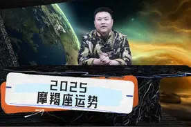 2025年十二星座整体综合运势之摩羯座 #摩羯座运势 #摩羯座视频封面