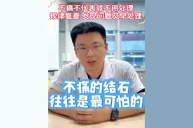 不痛的结石最可怕，它会悄悄的损害你的肾脏和输尿管，所以一定要规律的复查及早的处理#肾结石 #结石 #肾积水 #医学科普 #硬核健康科普行动视频封面
