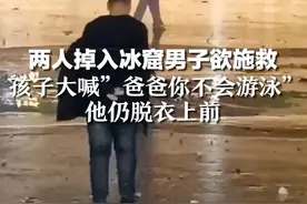 两人掉入冰窟男子欲施救，孩子大喊”爸爸你不会游泳”，他仍脱衣上前 十余人合力将人救起视频封面