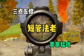 如果给你一把3.5倍短管法老，你能打出怎样的操作？ #暗区突围视频封面
