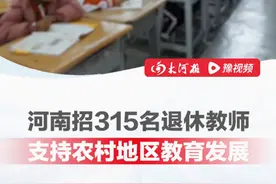 #河南招315名退休教师 ！我国将实施2024年银龄讲学计划，支持农村地区教育发展。视频封面