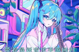 我们的好朋友初音未来带着最新音乐手游回归了#PJSK国服公测  #taptap高分推荐视频封面