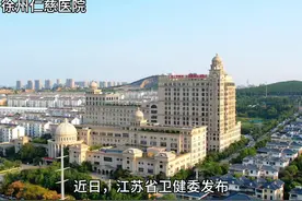 徐州仁慈医院晋升三甲医院，徐州三甲医院已达14家，地级市领先视频封面