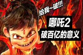 《哪吒2》成功原因在哪？破百亿票房意味着什么！ #哪吒2视频封面