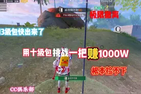 十级包能装下1000w吗？满级护航来CC俱乐部 #地铁逃生 #cc俱乐部视频封面