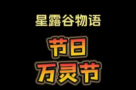 【星露谷物语】超详细万灵节全攻略科普 #星露谷物语 #星露谷视频封面