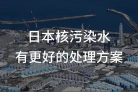 日本核污染水有更好的处理方案视频封面