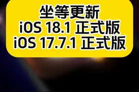 iOS17.7.1和18.1 正式版即将发布，17.7.1RC非常适合养老，18.1RC表现很一般，正式版是否会反转呢？#iOS #iPhone视频封面