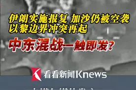 卡塔尔半岛电视台：#美国虚伪且矛盾的中东政策酿成灾难  #伊朗报复行动或成加沙战争转折点视频封面