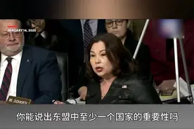 #美国防部长提名人回答不出东盟有哪些国家  美国参议员：建议听证前做点功课视频封面