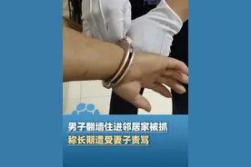 3月29日（报道），江西一男子因不堪忍受长期被妻子责骂、数落， 翻墙入住邻居家10天被抓，金银首饰不为所动 只偷了37元买烟视频封面