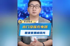 一家人出门没拔充电器家里被烧光! 这个看似平常的举动你是不是也会做？#充电器#涨知识#社会百态