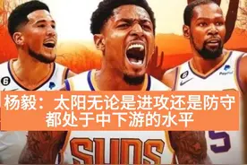 杨毅：太阳队无论是进攻还是防守，都处于中下游的水平 #太阳队视频封面
