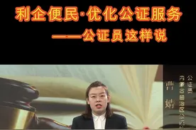 司法行政利企便民 优化公证服务——公证员这样说#司法#企业#优化营商环境@DOU+小助手 视频封面