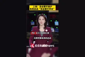 上海：非必要不离沪，各类活动“非必要不举办”。#新闻 #新冠肺炎 #新冠病毒 #疫情 #上海 #上海dou知道 #春节 视频封面