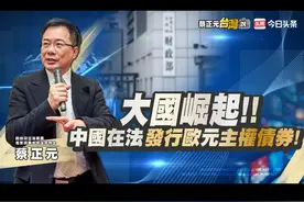 大国崛起!!中国在法发行欧元主权债券!【精选片段】 #政治视频封面