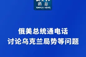 新华社消息｜俄美总统通电话讨论乌克兰局势等问题视频封面