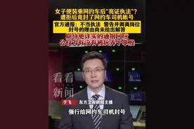 女子便装乘#网约车 后"#亮证执法 "？ 遭拒后竟封了#网约车司机 帐号 官方通报：不当执法 警告并调离岗位#东方快评视频封面