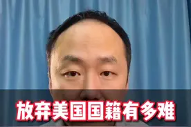 放弃美国国籍有多难你知道吗？ #观点分享 #放弃美国国籍 #美国税务视频封面