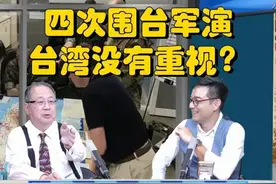 四次围台军演，台湾人为何没有恐慌？未来军演如何加强视频封面