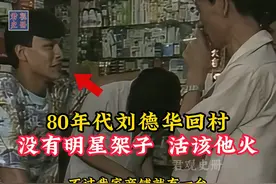 80年代刘德华回村影像，没有明星架子，难怪能火一辈子！ #历史视频封面