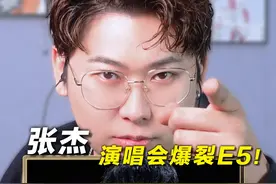 声乐老师锐评张杰《默》，演唱会炸裂E5！ 椰子老师乐感课 |视频封面