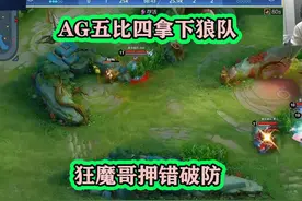 成都AG五比三拿下重庆狼队，狂魔哥押错破防 #AG #狼队 #狂魔哥视频封面