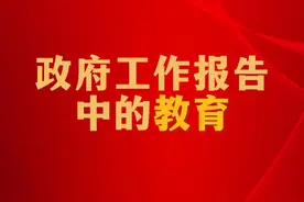 关于教育，2025年政府工作报告这样说——#2025年全国两会声音  #全国两会教育声音视频封面