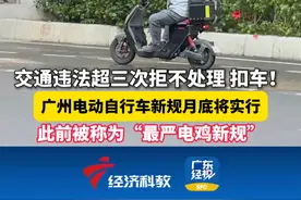 交通违法超三次拒不处理 扣车！ #广州电动车 新规月底将实行，此前被称为“最严电鸡新规”#广州dou知道 #广州市电动自行车管理规定将实行视频封面