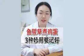 鱼腥草煮鸡蛋，3种妙用要记好 #医学科普 #中医 #鱼腥草 #牙龈肿痛 #咳嗽视频封面