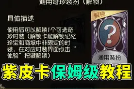 四个途径最快四天！免费紫皮解锁卡保姆级教程！#第五人格视频封面