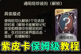 四个途径最快四天！免费紫皮解锁卡保姆级教程！#第五人格视频封面