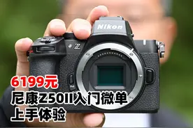 6199元 新手摄影友好相机 尼康Z50II入门微单上手体验视频封面