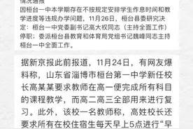 2021年11月26日，新京报快讯，推行高一学完高中课程，山东桓台一中党委副书记高大权被停职视频封面