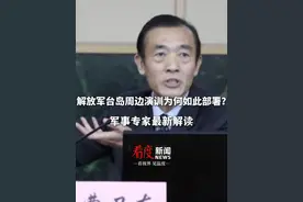 解放军台岛周边演训为何如此部署？军事专家最新解读 #专家解读解放军台岛周边演训视频封面