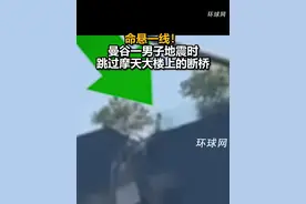 命悬一线！曼谷一男子地震时跳过摩天大楼上的断桥视频封面