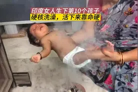 印度女人生下10个孩子，给婴儿硬核洗澡，孩子活下来全凭命硬视频封面
