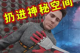 扔进神秘空间！ #沙雕游戏  #搞笑视频  #智障游戏视频封面