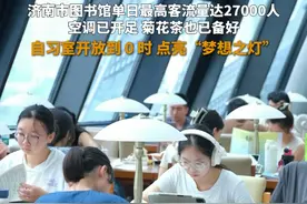 2024年暑期，济南市图书馆单日最高客流量达27000人，空调已开足，菊花茶也已备好，自习室开放到0时，为你点亮“梦想之灯”。视频封面