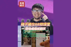 #工程师把稿子藏在AR眼镜里上台  动动戒指就翻页！科创企业扎堆杭州，为什么？视频封面