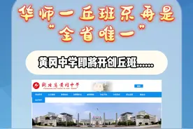 黄冈中学有开设丘成桐少年班的计划 免中考？华师一丘班不再是“全省唯一”！#武汉 #丘班 #升学规划 #家长必看 #华师一视频封面