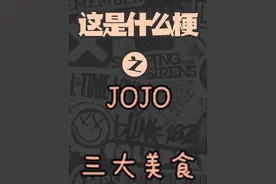 JOJO系列三大美食梗盘点！最后一个知道就行了 千万不要玩视频封面