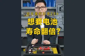 新买的电池感觉虚标了？别着急，先检查这里有没有设置正确 #锂电池 #达锂保护板 #每天一个用车知识 #热点小助手 #新能源视频封面