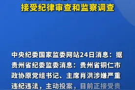 贵州省铜仁市政协原党组书记、主席肖洪接受纪律审查和监察调查视频封面