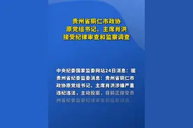 贵州省铜仁市政协原党组书记、主席肖洪接受纪律审查和监察调查视频封面
