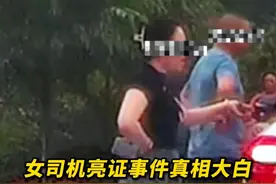 女司机亮证逼迫让路事件真相大白，女司机非公职人员，执法证系其丈夫个人持有的，知道李某某个人信息，是其父因为与李某某母亲相识。#亮证 #真相大白 #执法证