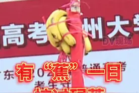 #高考前广东家长甘蔗上绑香蕉送祝福  寓意高考必胜！一定行！#广东dou知道  #致敬那些年我们的高考 #2022高考护航 视频封面