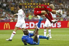 2012欧洲杯四分之一决赛，意大利vs英格兰，双方来回上演互攻大战视频封面