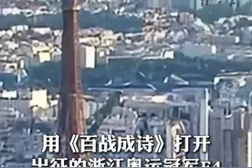 用《百战成诗》打开出征的浙江奥运冠军F4，还有什么推荐，评论区见！#早安美丽浙江  #浙力量闪耀奥运 #中国游泳队出征巴黎 #永远可以相信国家队的眼光 #百战成诗视频封面