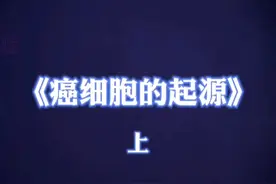 癌细胞的起源（1） #生命科学 #科普一下 #知识科普 #科普 #每天跟我涨知识视频封面